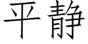 平靜 (仿宋矢量字庫)