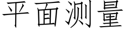 平面测量 (仿宋矢量字库)