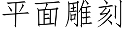 平面雕刻 (仿宋矢量字库)