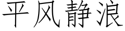 平风静浪 (仿宋矢量字库)