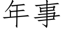 年事 (仿宋矢量字庫)