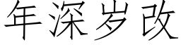 年深歲改 (仿宋矢量字庫)