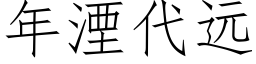 年湮代遠 (仿宋矢量字庫)