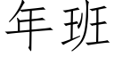 年班 (仿宋矢量字庫)