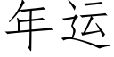 年运 (仿宋矢量字库)