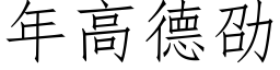 年高德劭 (仿宋矢量字庫)