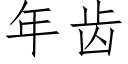 年齿 (仿宋矢量字库)