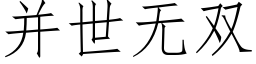 并世無雙 (仿宋矢量字庫)