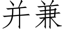 并兼 (仿宋矢量字库)