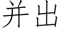 并出 (仿宋矢量字庫)