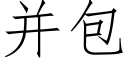 并包 (仿宋矢量字庫)