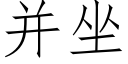 并坐 (仿宋矢量字庫)