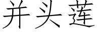 并头莲 (仿宋矢量字库)