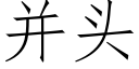 并头 (仿宋矢量字库)