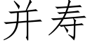 并寿 (仿宋矢量字库)