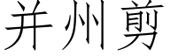 并州剪 (仿宋矢量字库)