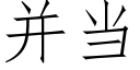 并当 (仿宋矢量字库)