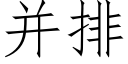 并排 (仿宋矢量字庫)