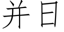 并日 (仿宋矢量字库)