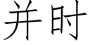 并時 (仿宋矢量字庫)