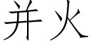 并火 (仿宋矢量字库)