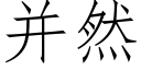 并然 (仿宋矢量字库)