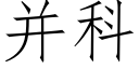 并科 (仿宋矢量字库)