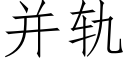 并轨 (仿宋矢量字库)