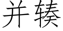 并辏 (仿宋矢量字庫)