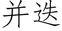 并疊 (仿宋矢量字庫)