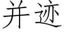 并迹 (仿宋矢量字库)