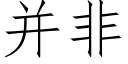 并非 (仿宋矢量字库)