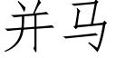 并马 (仿宋矢量字库)