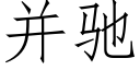 并驰 (仿宋矢量字库)