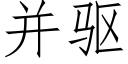 并驅 (仿宋矢量字庫)