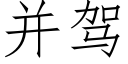 并駕 (仿宋矢量字庫)