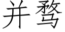 并骛 (仿宋矢量字庫)