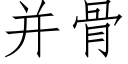 并骨 (仿宋矢量字庫)