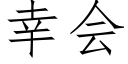 幸會 (仿宋矢量字庫)