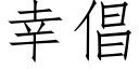 幸倡 (仿宋矢量字庫)