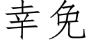 幸免 (仿宋矢量字庫)