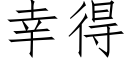 幸得 (仿宋矢量字庫)