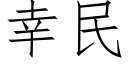 幸民 (仿宋矢量字库)