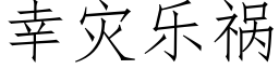 幸災樂禍 (仿宋矢量字庫)