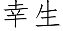 幸生 (仿宋矢量字庫)