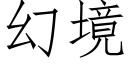 幻境 (仿宋矢量字庫)