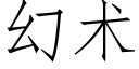 幻术 (仿宋矢量字库)