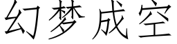 幻夢成空 (仿宋矢量字庫)