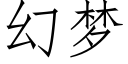 幻梦 (仿宋矢量字库)