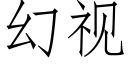 幻視 (仿宋矢量字庫)